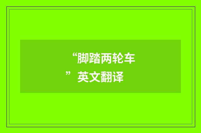 “脚踏两轮车”英文翻译