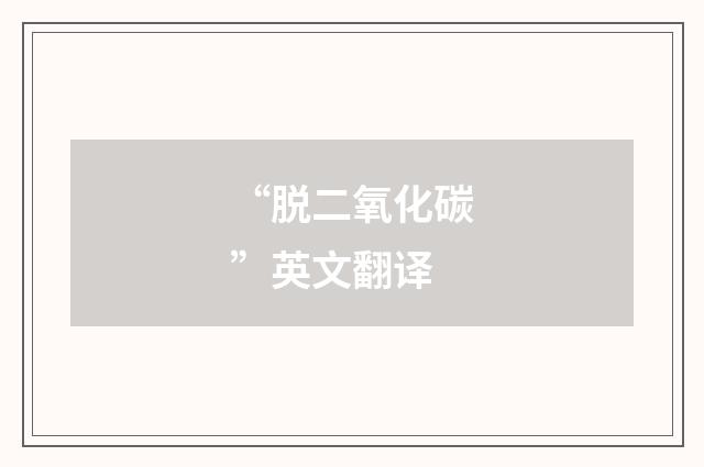 “脱二氧化碳”英文翻译