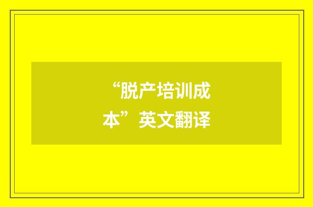 “脱产培训成本”英文翻译
