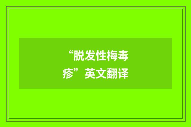 “脱发性梅毒疹”英文翻译