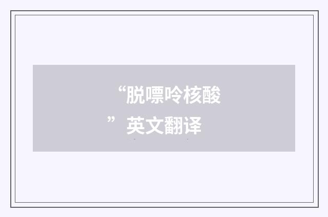 “脱嘌呤核酸”英文翻译