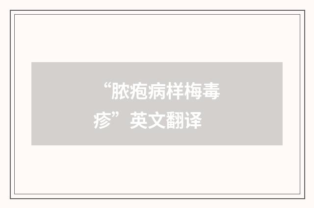 “脓疱病样梅毒疹”英文翻译