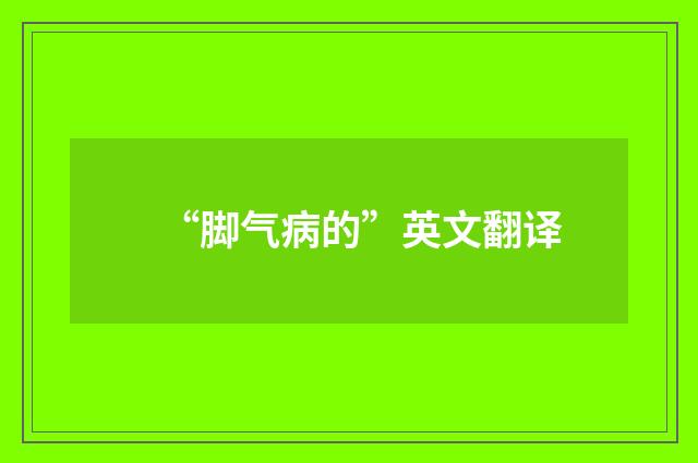 “脚气病的”英文翻译
