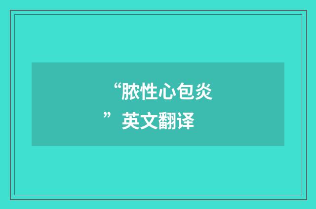 “脓性心包炎”英文翻译