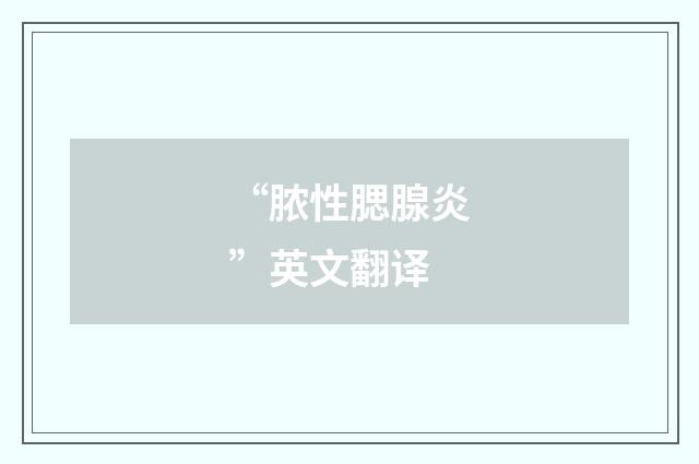 “脓性腮腺炎”英文翻译