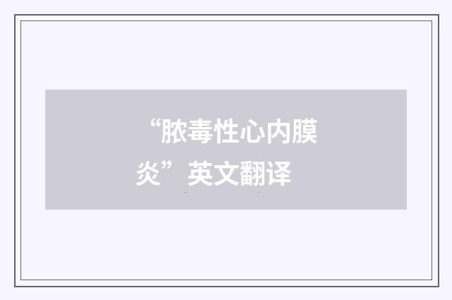“脓毒性心内膜炎”英文翻译