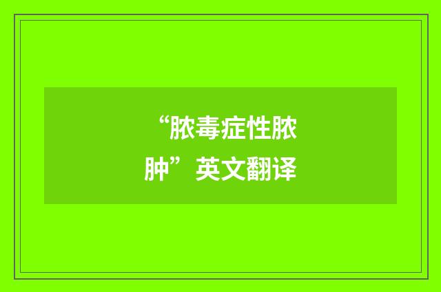 “脓毒症性脓肿”英文翻译