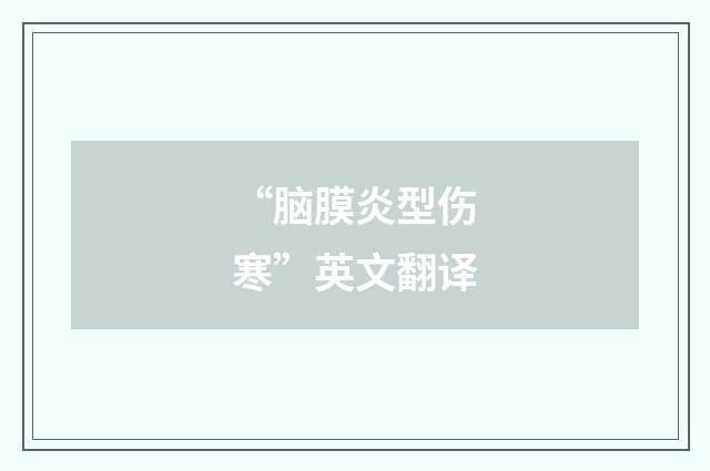 “脑膜炎型伤寒”英文翻译