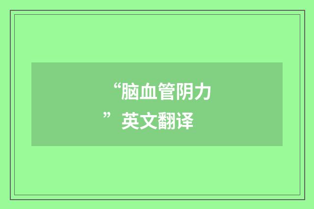 “脑血管阴力”英文翻译