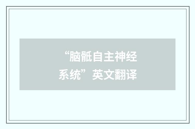 “脑骶自主神经系统”英文翻译