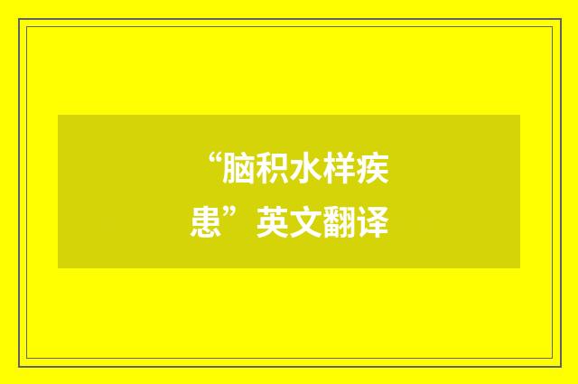 “脑积水样疾患”英文翻译