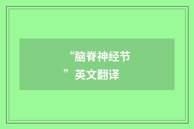 “脑脊神经节”英文翻译