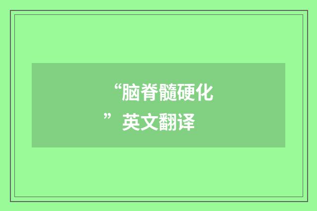 “脑脊髓硬化”英文翻译