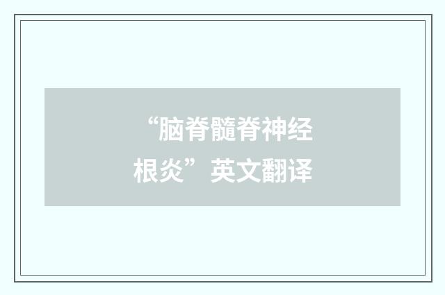 “脑脊髓脊神经根炎”英文翻译