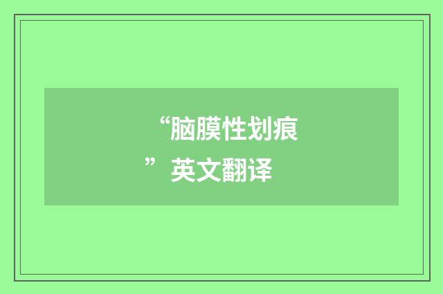 “脑膜性划痕”英文翻译