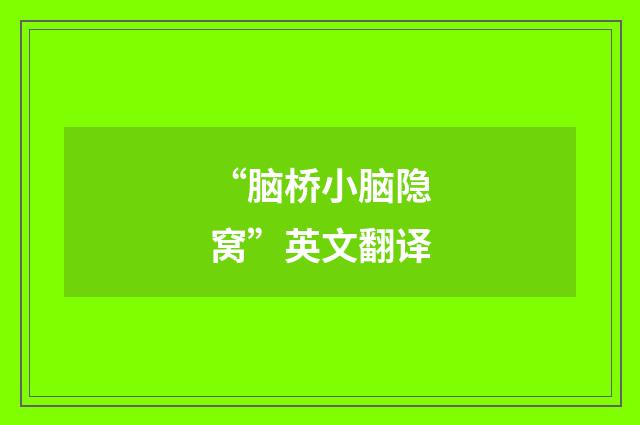 “脑桥小脑隐窝”英文翻译