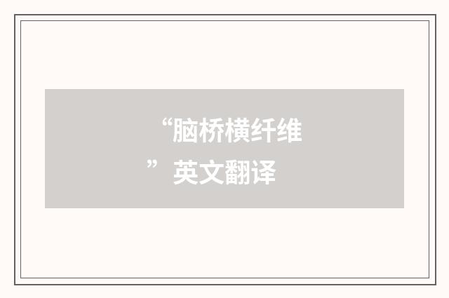 “脑桥横纤维”英文翻译