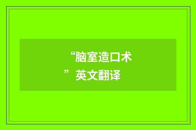 “脑室造口术”英文翻译