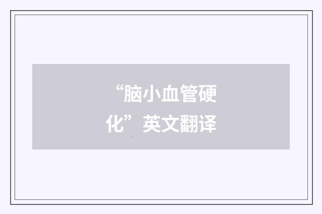 “脑小血管硬化”英文翻译