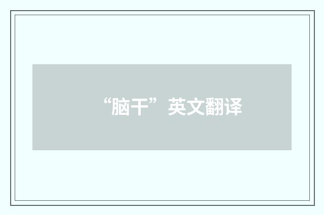 “脑干”英文翻译