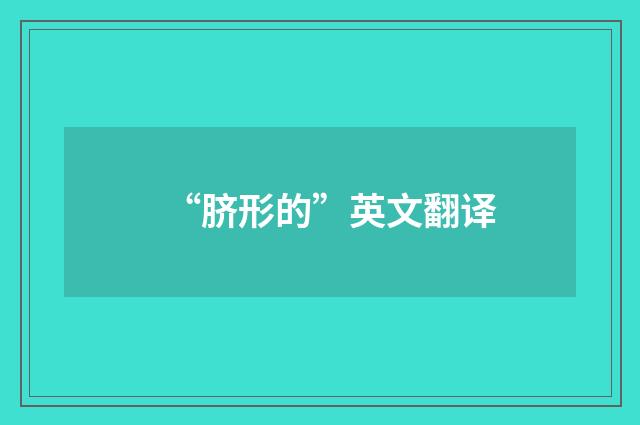 “脐形的”英文翻译