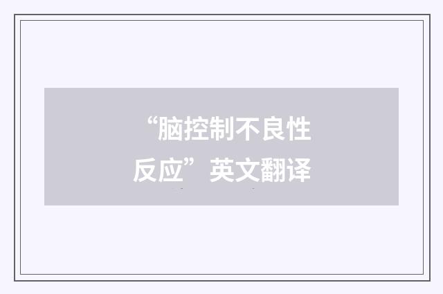 “脑控制不良性反应”英文翻译