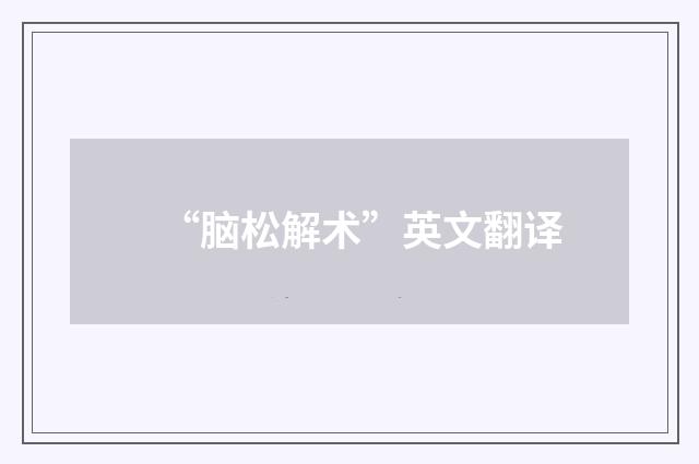 “脑松解术”英文翻译