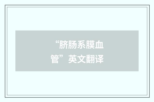 “脐肠系膜血管”英文翻译