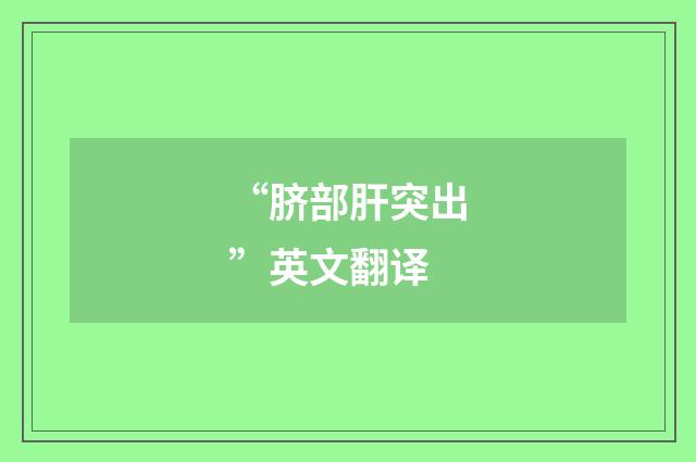 “脐部肝突出”英文翻译