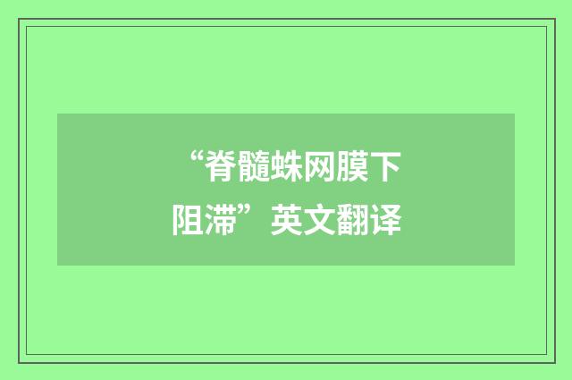 “脊髓蛛网膜下阻滞”英文翻译