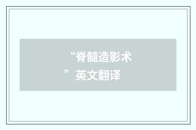 “脊髓造影术”英文翻译