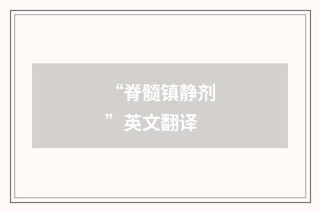 “脊髓镇静剂”英文翻译