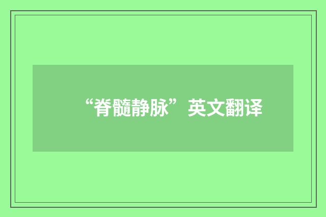 “脊髓静脉”英文翻译