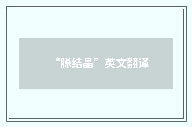 “脎结晶”英文翻译