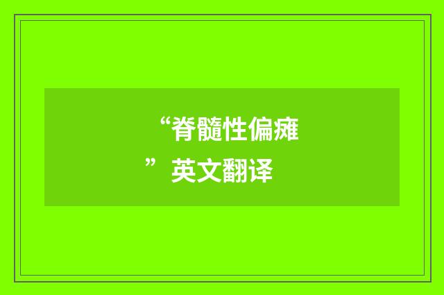 “脊髓性偏瘫”英文翻译
