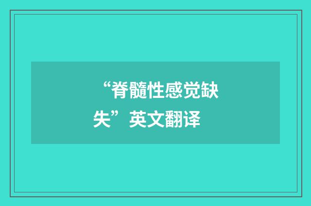 “脊髓性感觉缺失”英文翻译