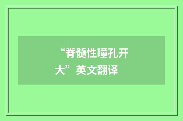 “脊髓性瞳孔开大”英文翻译