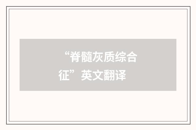 “脊髓灰质综合征”英文翻译