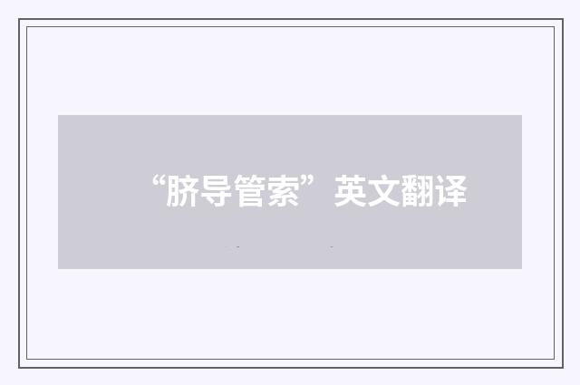 “脐导管索”英文翻译