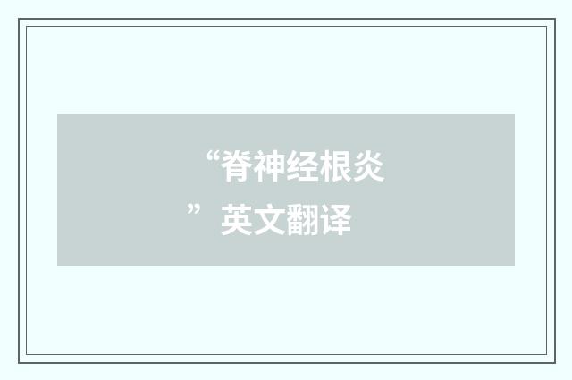 “脊神经根炎”英文翻译