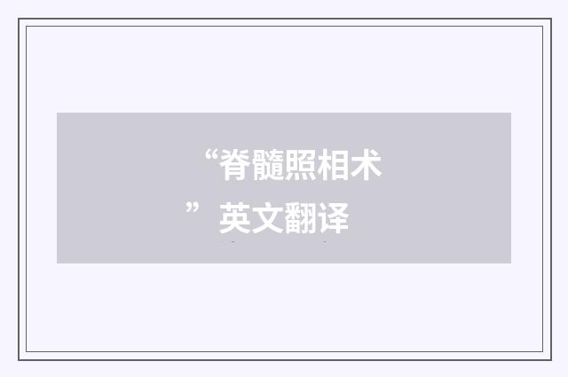 “脊髓照相术”英文翻译