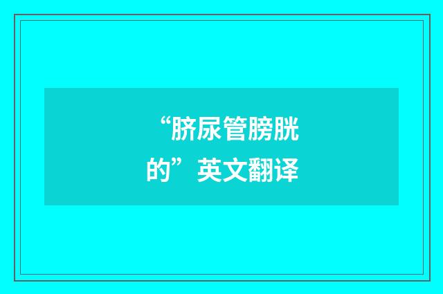 “脐尿管膀胱的”英文翻译