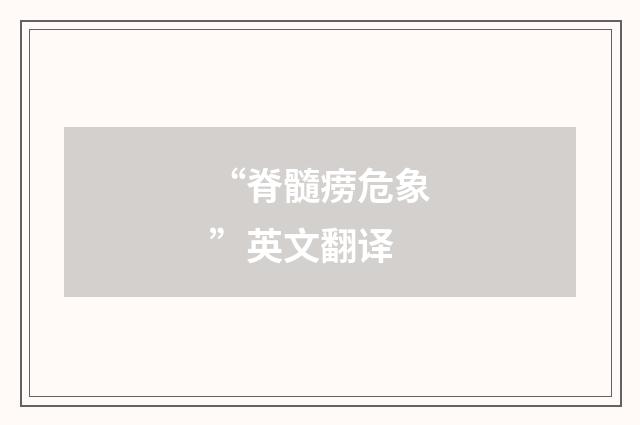 “脊髓痨危象”英文翻译