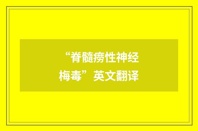 “脊髓痨性神经梅毒”英文翻译