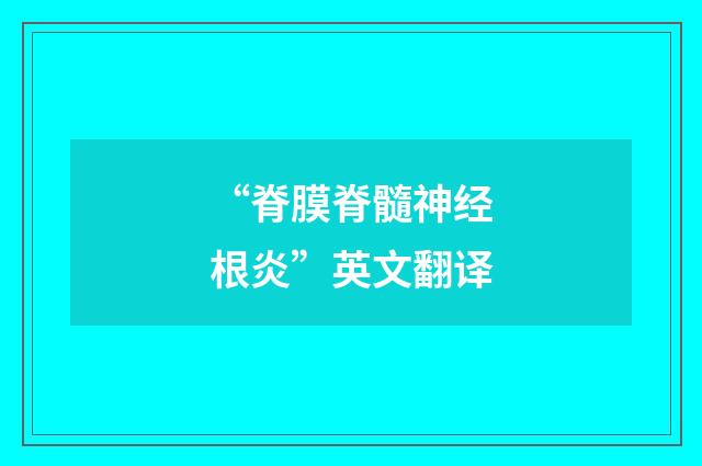 “脊膜脊髓神经根炎”英文翻译