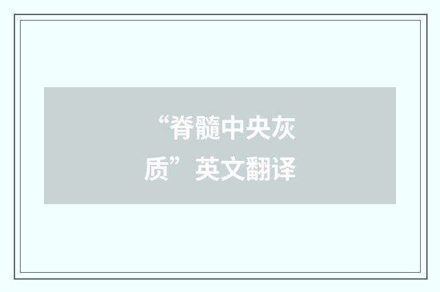 “脊髓中央灰质”英文翻译