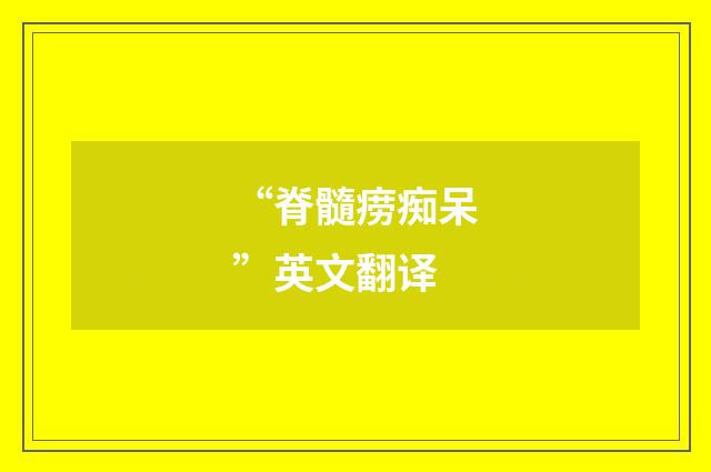 “脊髓痨痴呆”英文翻译