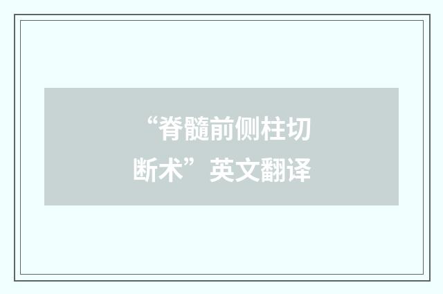 “脊髓前侧柱切断术”英文翻译