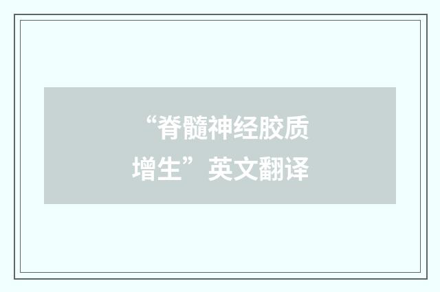 “脊髓神经胶质增生”英文翻译