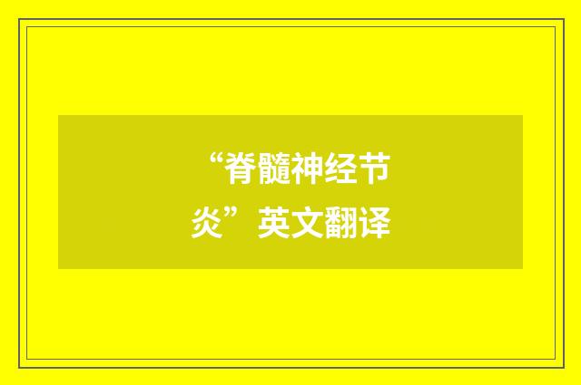 “脊髓神经节炎”英文翻译